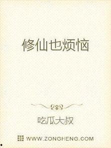 小说修仙吃瓜,吃瓜群众眼中的仙途奇遇