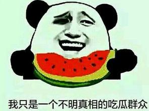 围观群众吃瓜,揭秘娱乐圈幕后真相