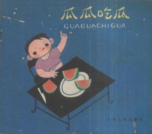 瓜瓜吃瓜故事幼儿,趣味盎然的幼儿成长寓言