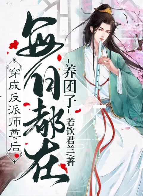 师尊每天都在吃瓜,每日一瓜，笑料连连