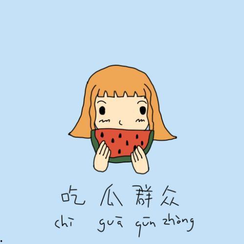 吃瓜群众的武器