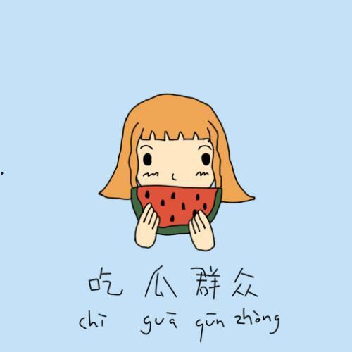 吃瓜群众小梁同学