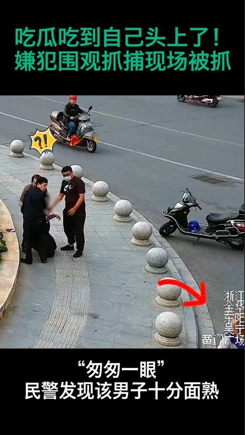 警察抓嫌犯吃瓜,警察抓捕嫌犯现场，围观群众吃瓜热议