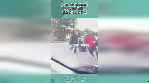 警察抓嫌犯吃瓜,警察抓捕嫌犯现场，围观群众吃瓜热议