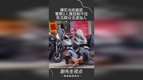 警察抓嫌犯吃瓜,警察抓捕嫌犯现场，围观群众吃瓜热议